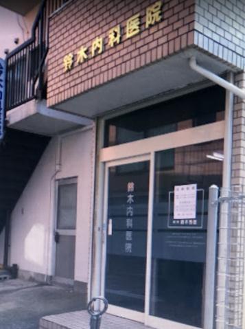病院　鈴木内科医院（病院）まで213m