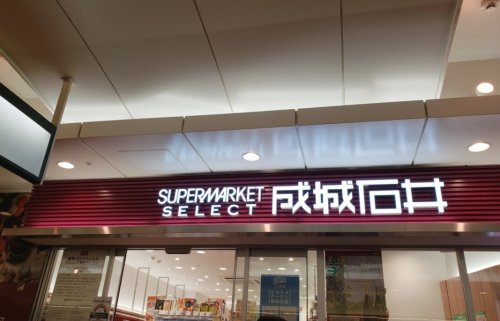 スーパー　成城石井 アトレ亀戸店（スーパー）まで318m