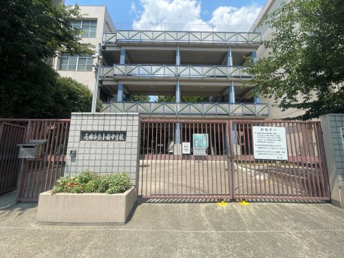 中学校　尼崎市立小園中学校（中学校）まで609m