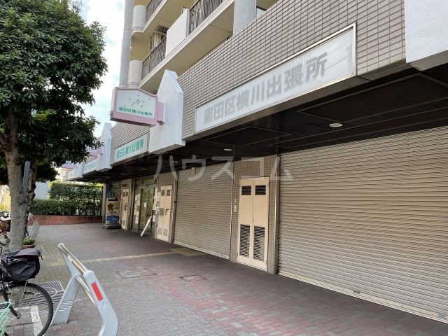 役所　墨田区横川出張所（役所）まで502m