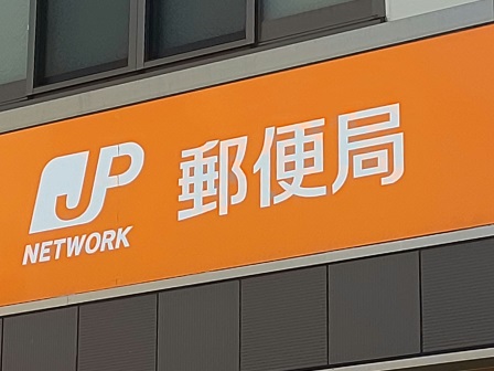 郵便局　尼崎大物郵便局（郵便局）まで406m