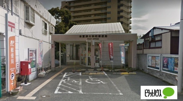 郵便局　木更津大和町郵便局（郵便局）まで745m