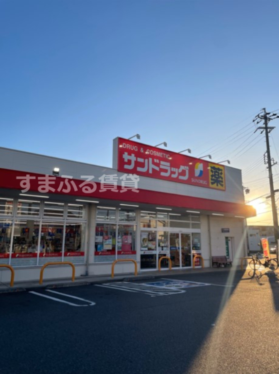 ドラックストア　サンドラッグ 半城土中町店（ドラッグストア）まで369m