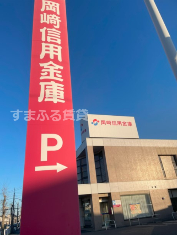 銀行　岡崎信用金庫半城土支店（銀行）まで424m