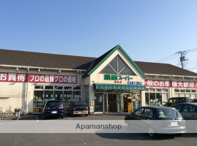 スーパー　業務スーパー福生店（スーパー）まで1963m