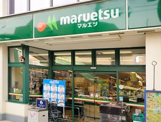 スーパー　マルエツ東上野店（スーパー）まで221m