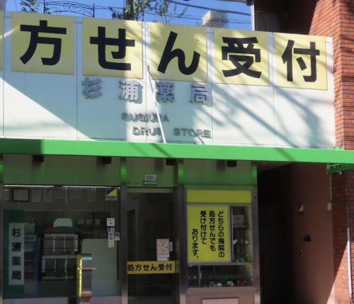 ドラックストア　杉浦薬局（ドラッグストア）まで486m