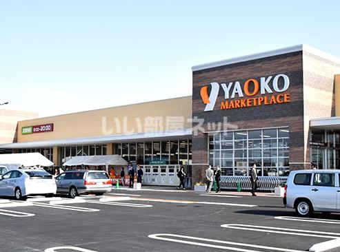 スーパー　ヤオコー 久喜菖蒲店（スーパー）まで1653m