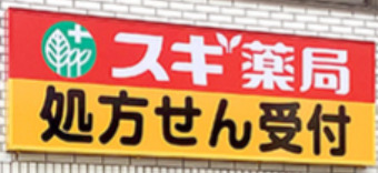 ドラックストア　スギ薬局 茗荷谷調剤店（ドラッグストア）まで667m