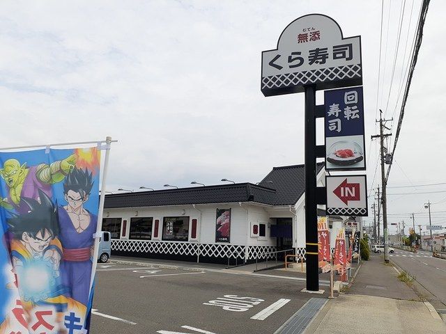 飲食店　くら寿司　一宮尾西店（飲食店）まで650m