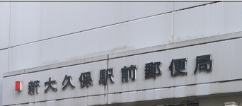 郵便局　新大久保駅前郵便局（郵便局）まで303m