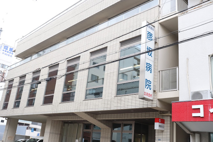 病院　彦坂病院（病院）まで6479m