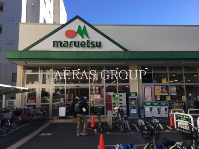 スーパー　マルエツ 成増南口店（スーパー）まで223m