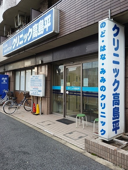 病院　クリニック高島平（病院）まで176m