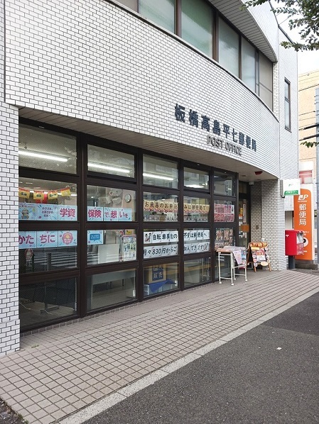 郵便局　板橋高島平七郵便局（郵便局）まで234m