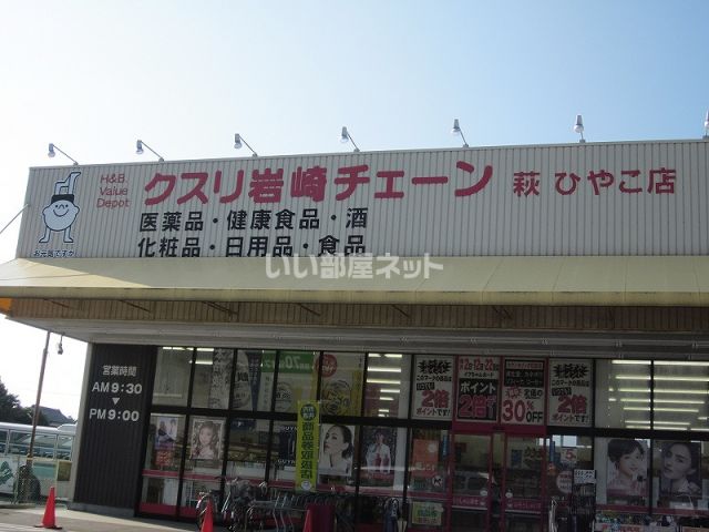 ドラックストア　クスリ岩崎チェーン 萩ひやこ店（ドラッグストア）まで976m