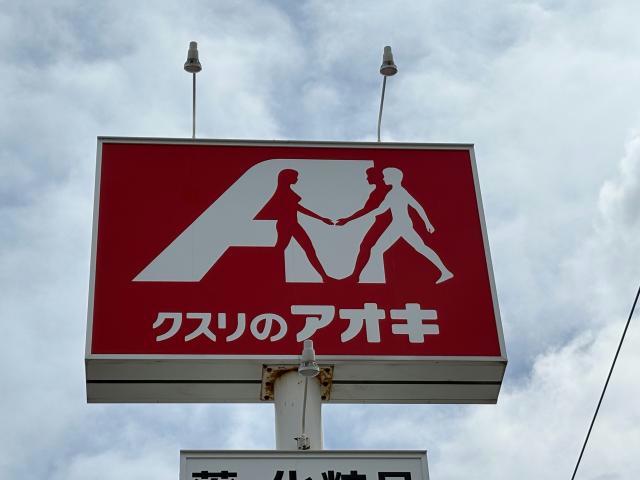 ドラックストア　クスリのアオキ女池店（ドラッグストア）まで386m