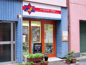 小学校　リトルワンズミッションインターナショナルスクール（小学校）まで101m