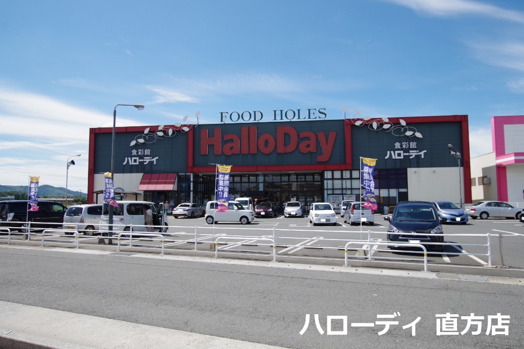 スーパー　ハローデイ直方店（スーパー）まで216m