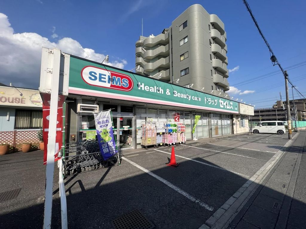 ドラックストア　ドラッグセイムス 日進店（ドラッグストア）まで2530m