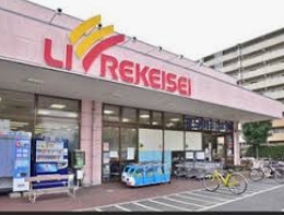 スーパー　リブレ京成アルビス前原店（スーパー）まで924m