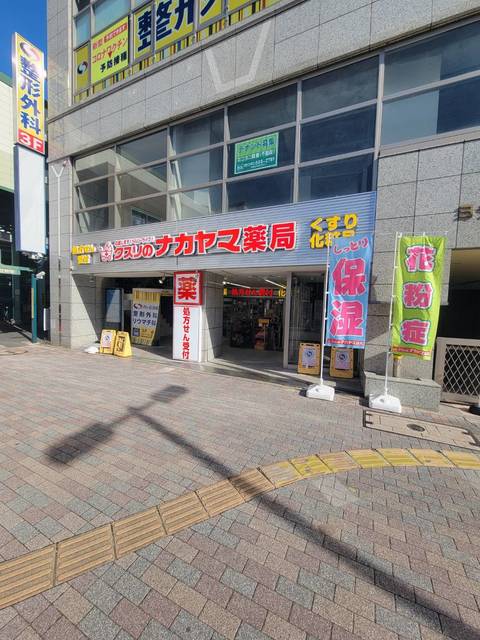 ドラックストア　クスリのナカヤマ薬局　向ヶ丘遊園駅南口店（ドラッグストア）まで665m