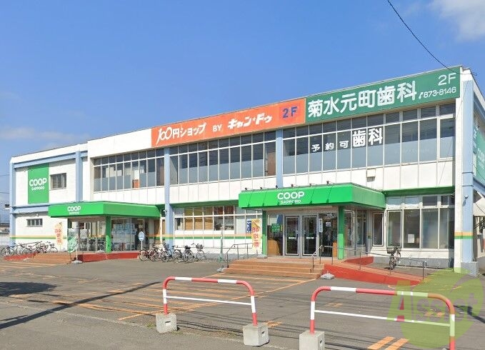 スーパー　コープさっぽろ菊水元町店（スーパー）まで912m