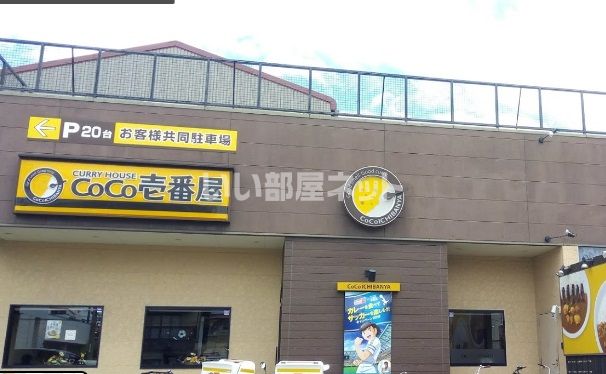 飲食店　ＣｏＣｏ壱番屋　堺区南清水町店（飲食店）まで166m