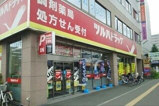 ドラックストア　ツルハドラッグ（ドラッグストア）まで550m