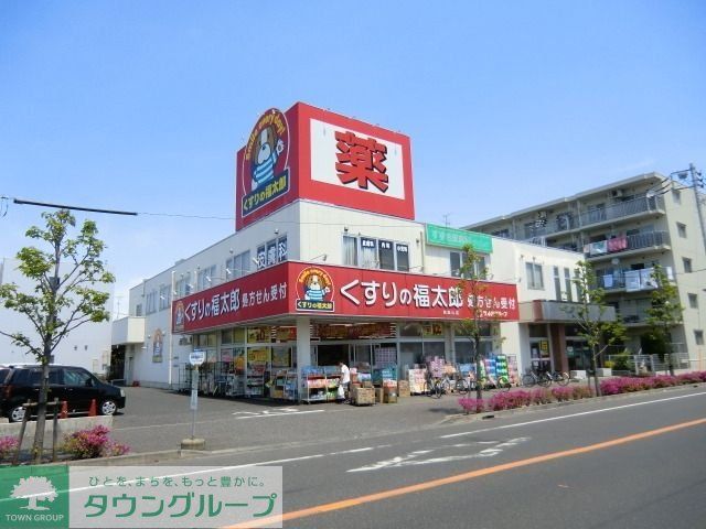 ドラックストア　くすりの福太郎（ドラッグストア）まで680m