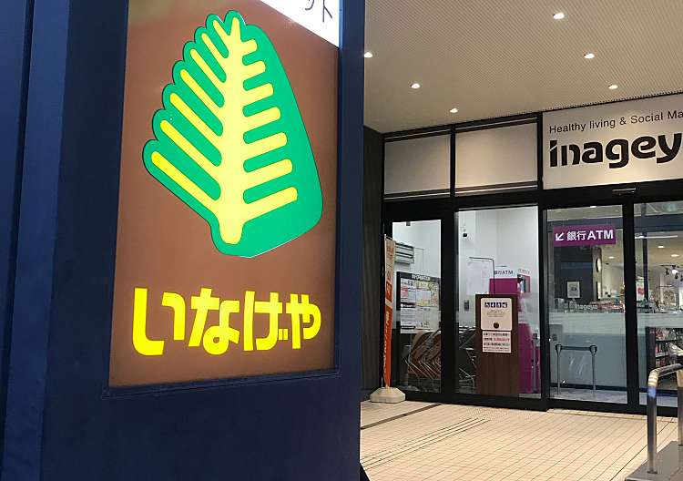 スーパー　いなげや 飯田橋店（スーパー）まで196m