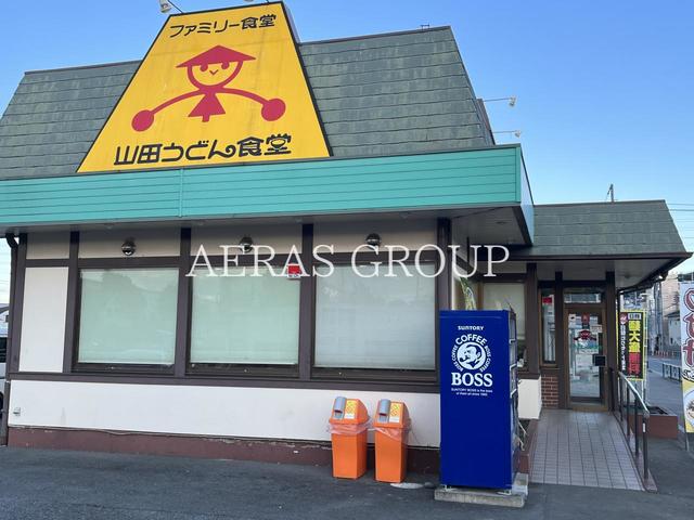 飲食店　山田うどん食堂 八王子長沼店（飲食店）まで829m
