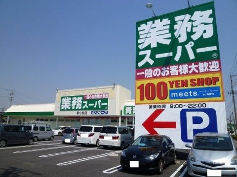 スーパー　業務スーパー 新小牧店（スーパー）まで787m