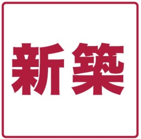 その他　★新築