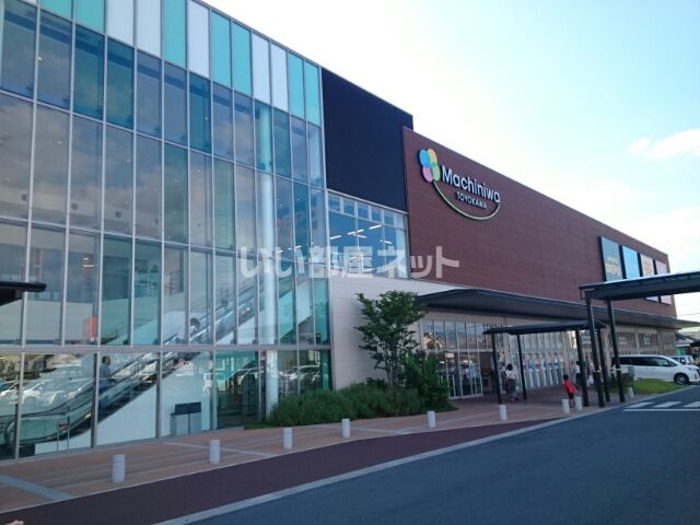 ショッピングセンター　マチニワとよかわ（ショッピングセンター）まで488m