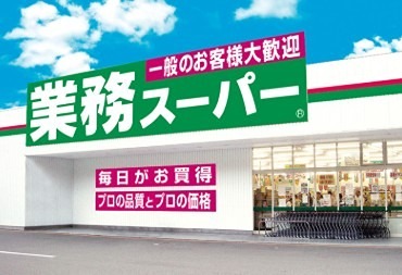 スーパー　業務スーパー 南加瀬店（スーパー）まで1250m