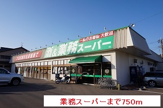 スーパー　業務スーパー（スーパー）まで750m