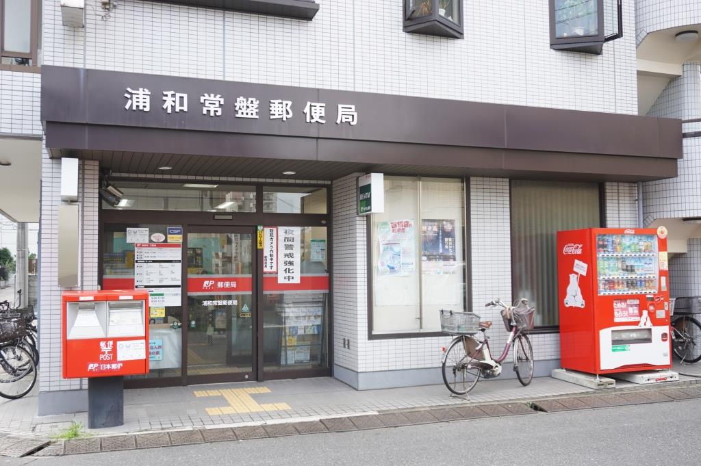 郵便局　浦和常盤郵便局（郵便局）まで244m