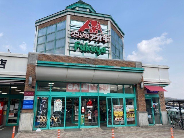 その他　フクヤ 宮村店まで2400m