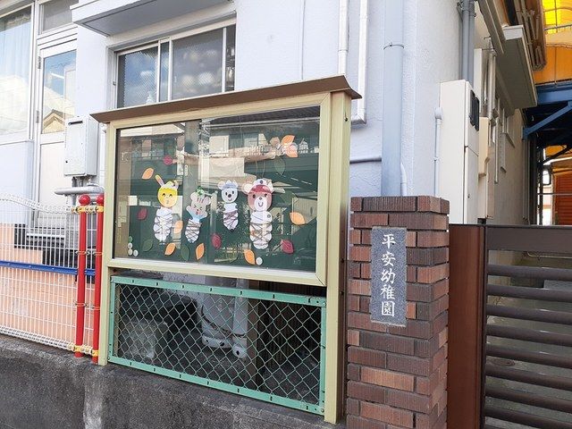 幼稚園・保育園　平安幼稚園（幼稚園・保育園）まで1129m