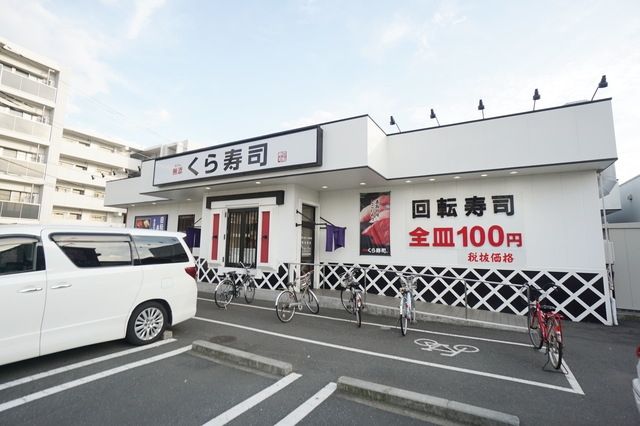 飲食店　無添くら寿司川崎有馬店（飲食店）まで190m