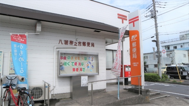 郵便局　八潮柳之宮郵便局（郵便局）まで1880m