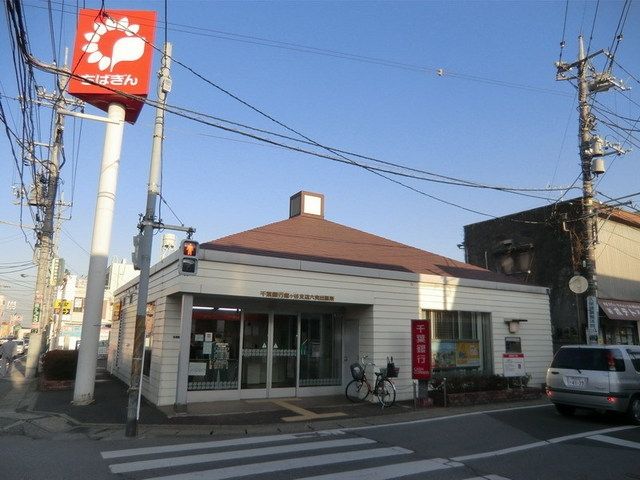 銀行　千葉銀行（銀行）まで280m