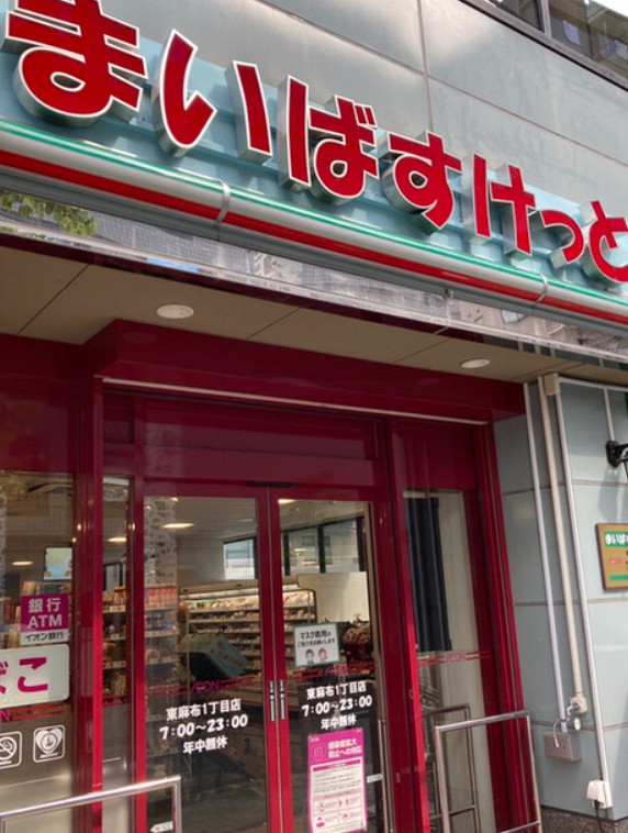 スーパー　まいばすけっと 東麻布1丁目店（スーパー）まで697m