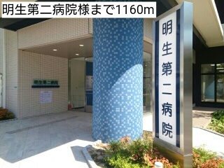 病院　明生第二病院様（病院）まで1160m