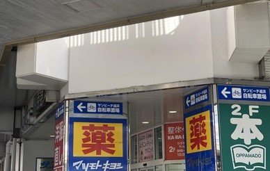 ドラックストア　マツモトキヨシ 追浜駅前店（ドラッグストア）まで2550m
