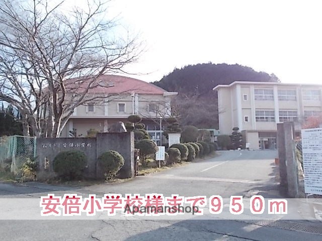 その他　安倍小学校様（その他）まで950m