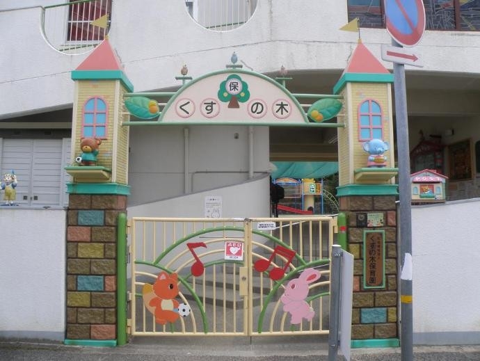 幼稚園・保育園　くすの木保育園（幼稚園・保育園）まで231m