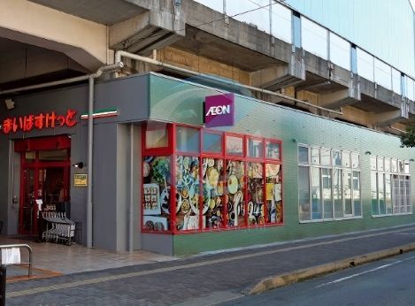 スーパー　まいばすけっと妙典駅店（スーパー）まで650m