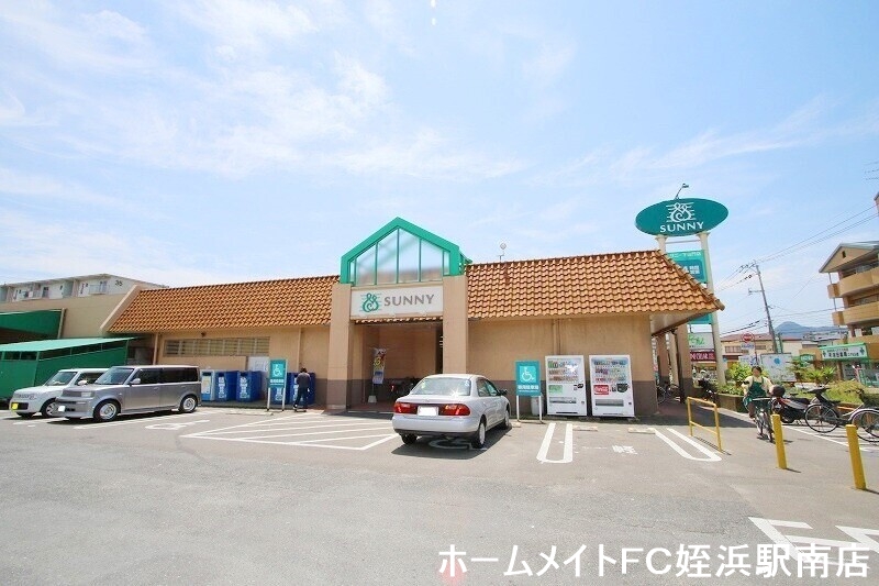 スーパー　サニー下山門店（スーパー）まで578m
